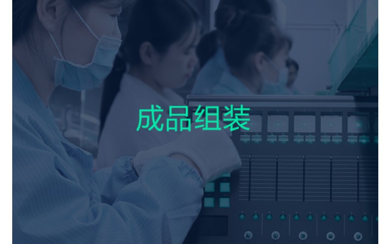成品組裝